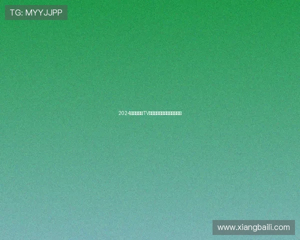 2024最新版直播TV版下载全新上线畅享高清体验